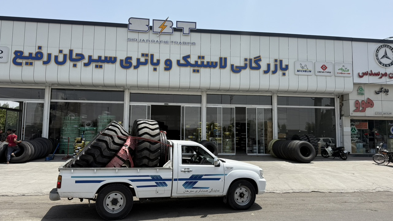 بازرگانی لاستیک و باتری سیرجان رفیع