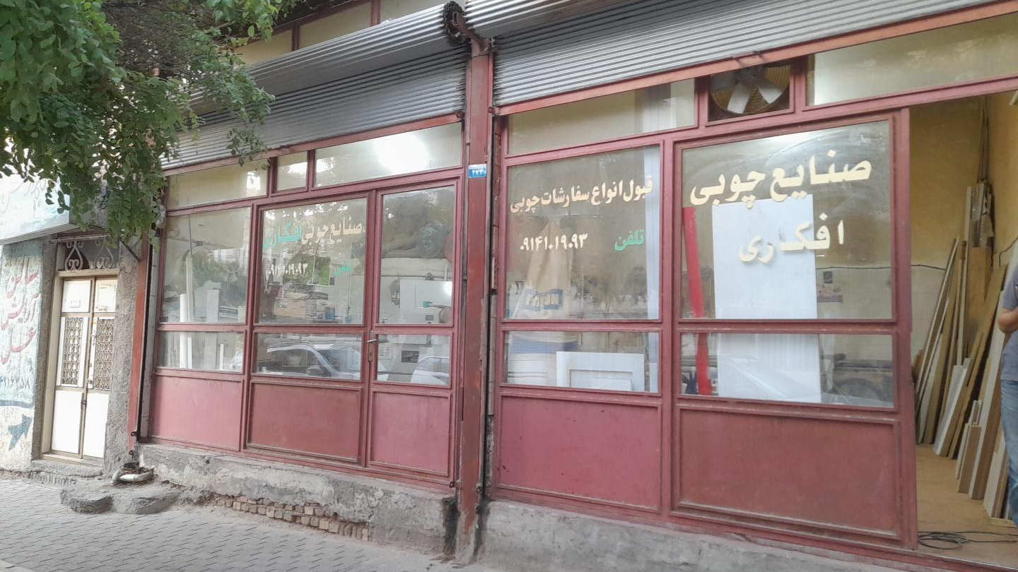 صنایع چوبی افکاری