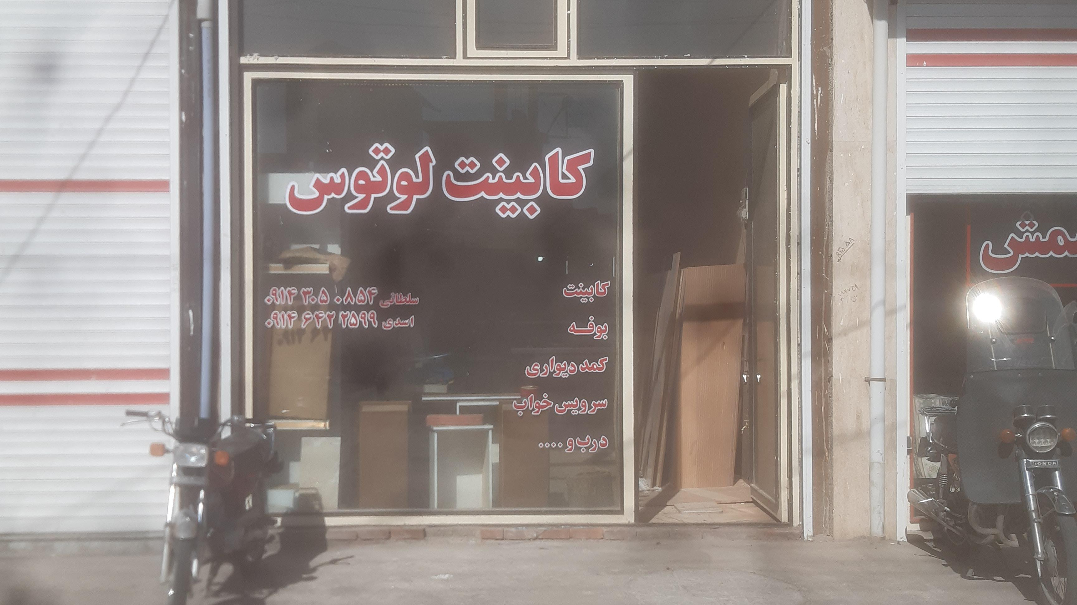 کابینت لوتوس