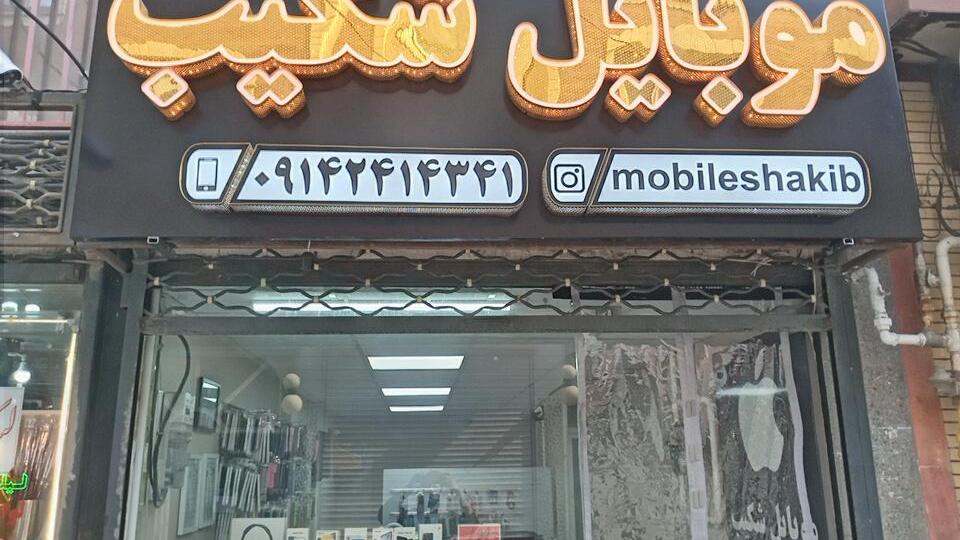 موبایل شکیب
