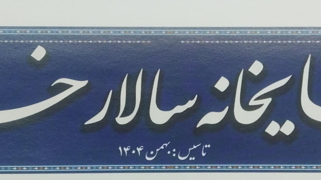 چایخانه سالارخان