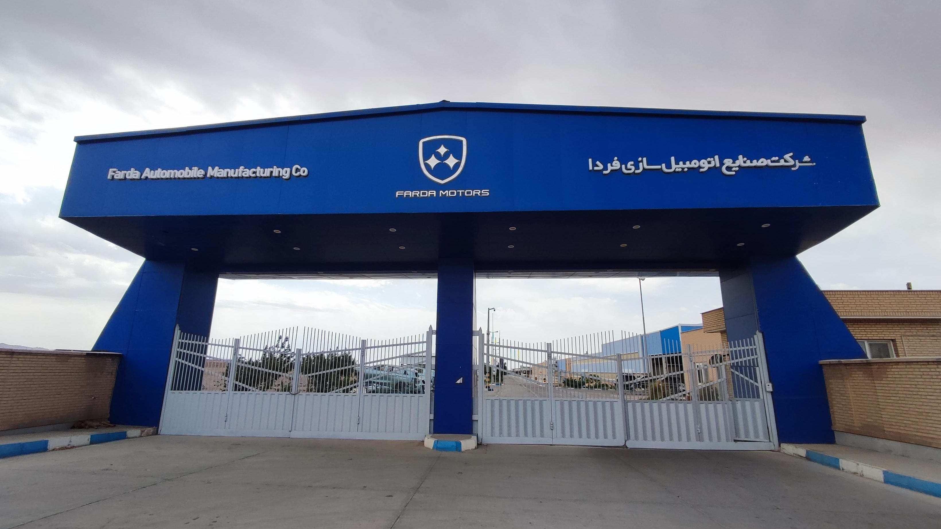 شرکت صنایع اتومبیل سازی فردا