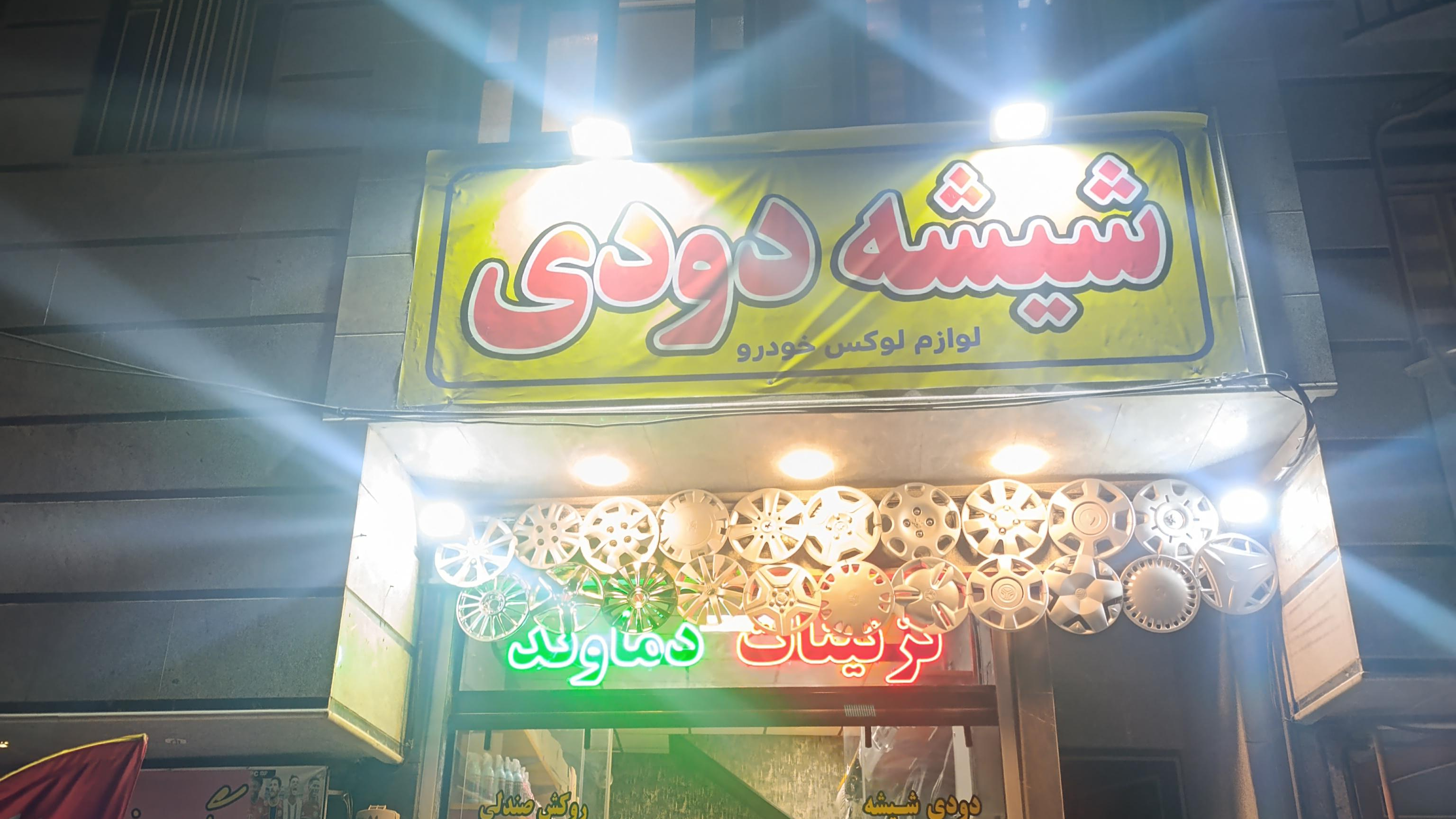 تزئینات دماوند