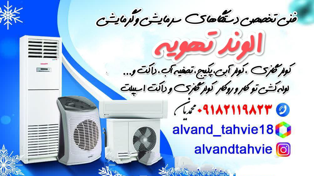 خدمات فنی مهندسی الوند تهویه
