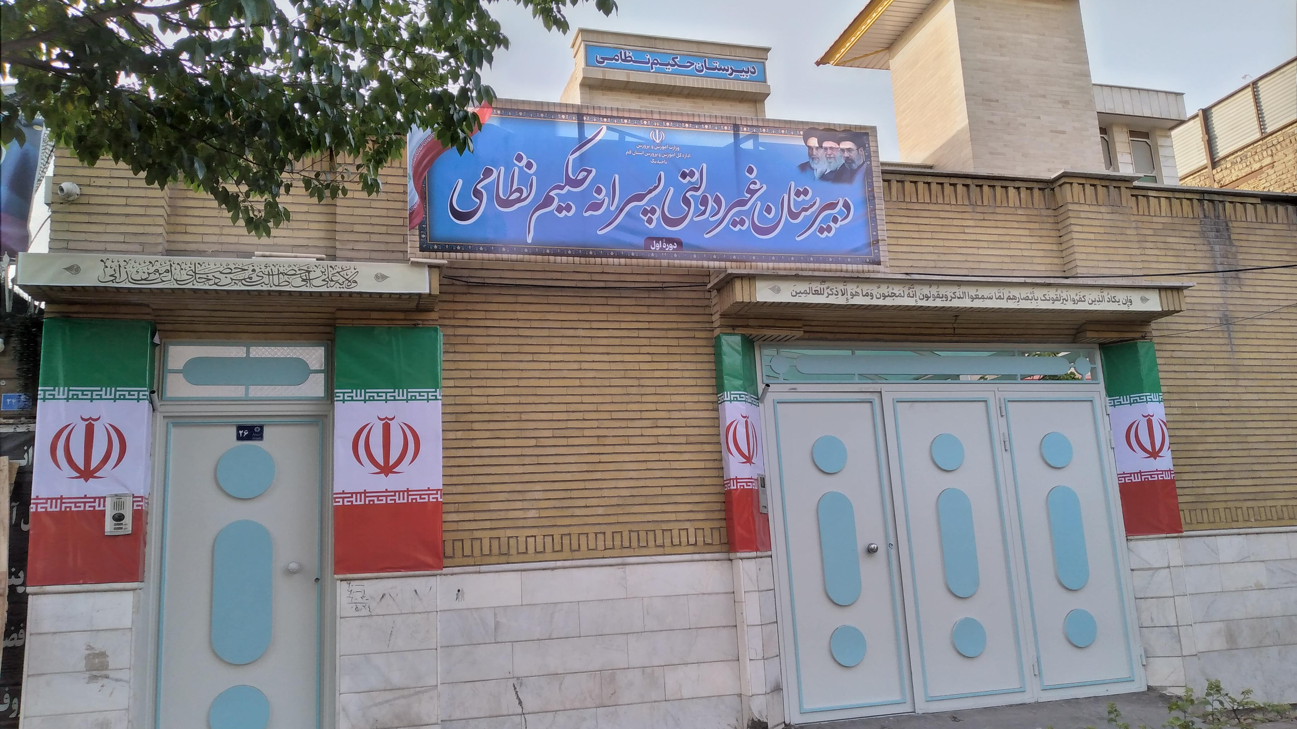 دبیرستان حکیم نظامی