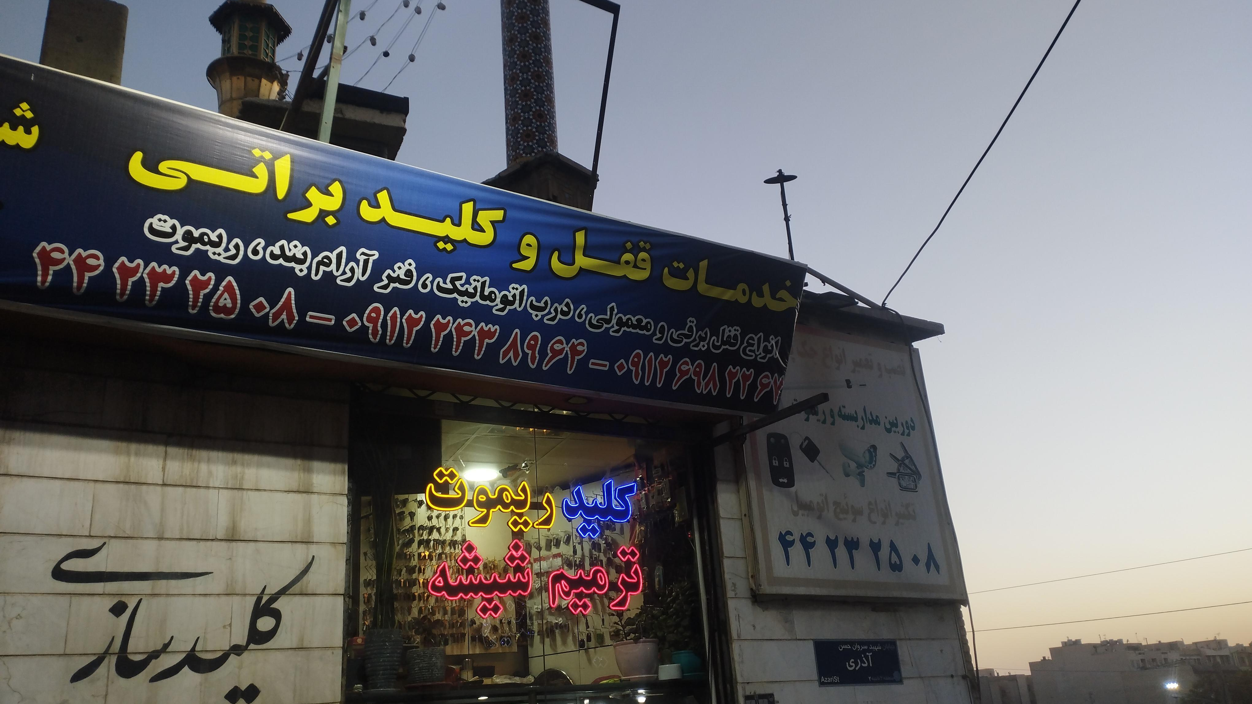 خدمات قفل و کلید براتی