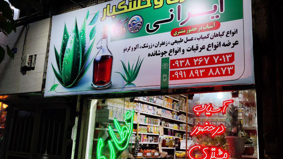 عطاری