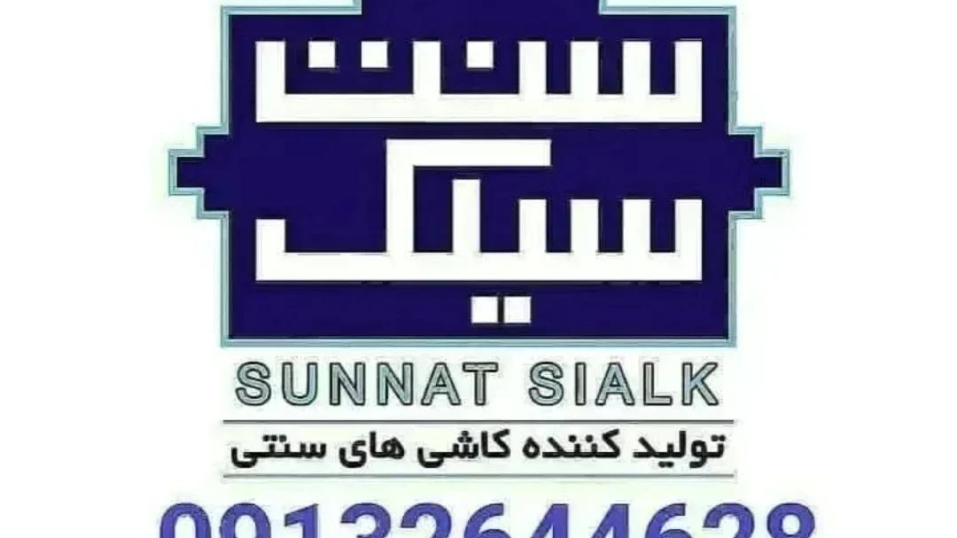 سنت سیلک کاشان تولید  کاشیهای سنتی