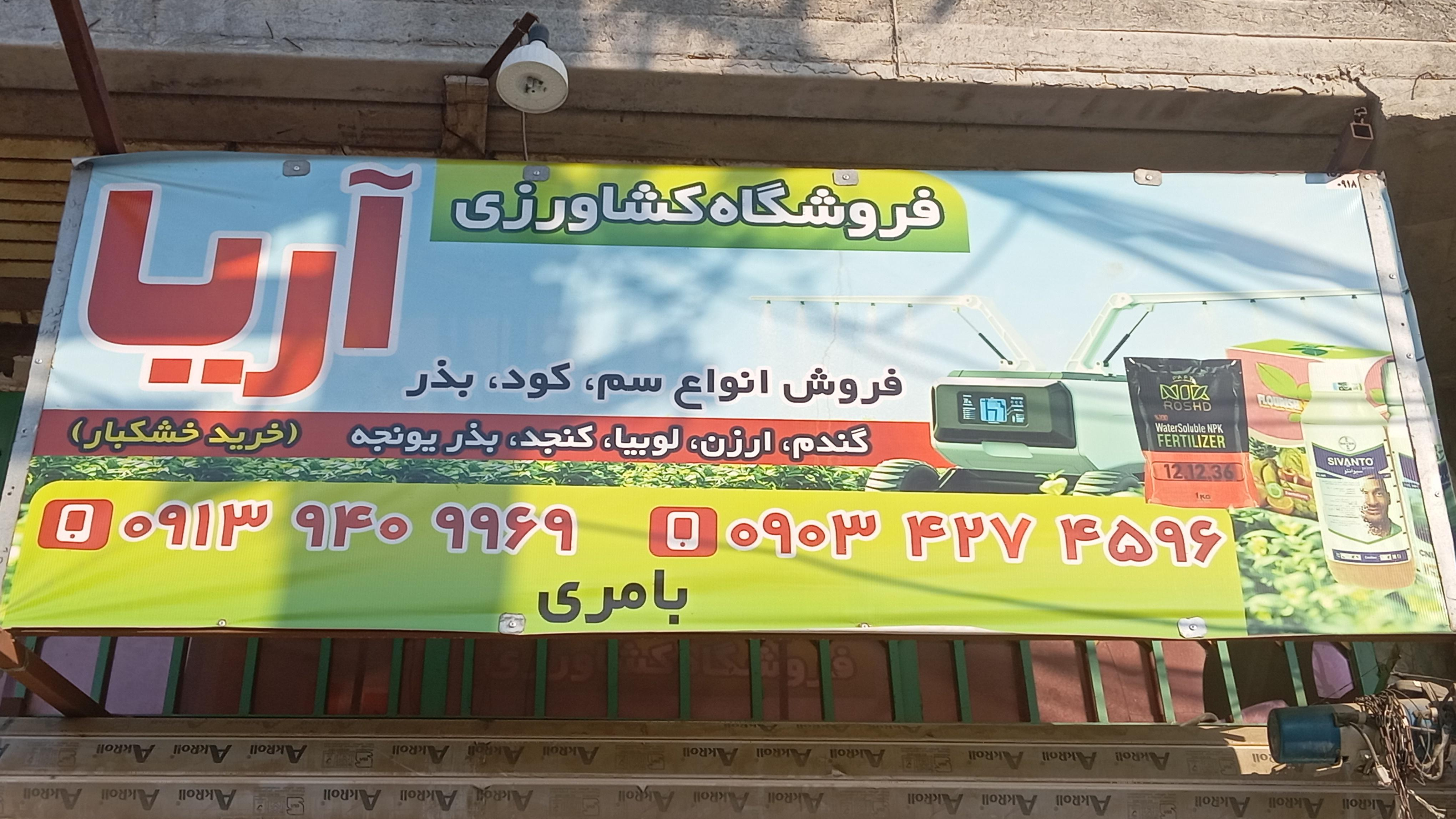 فروشگاه کشاورزی آریا حاج مرتضی بامری