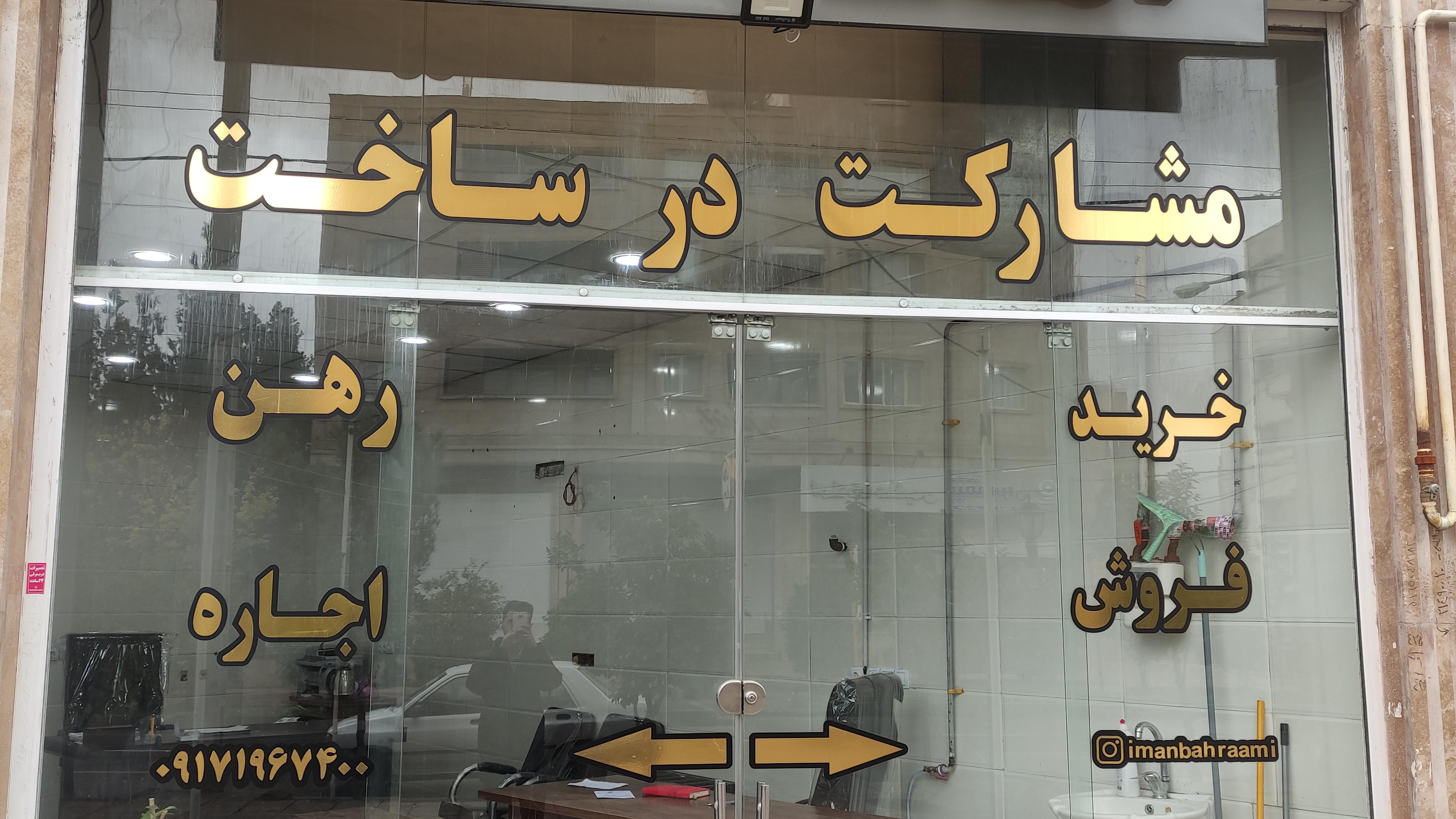 املاک شهریار بهرامی