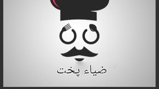 تهیه غذای ضیا پخت