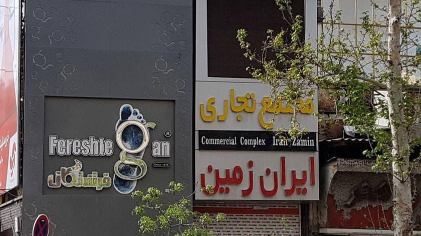 مجتمع تجاری ایران زمین