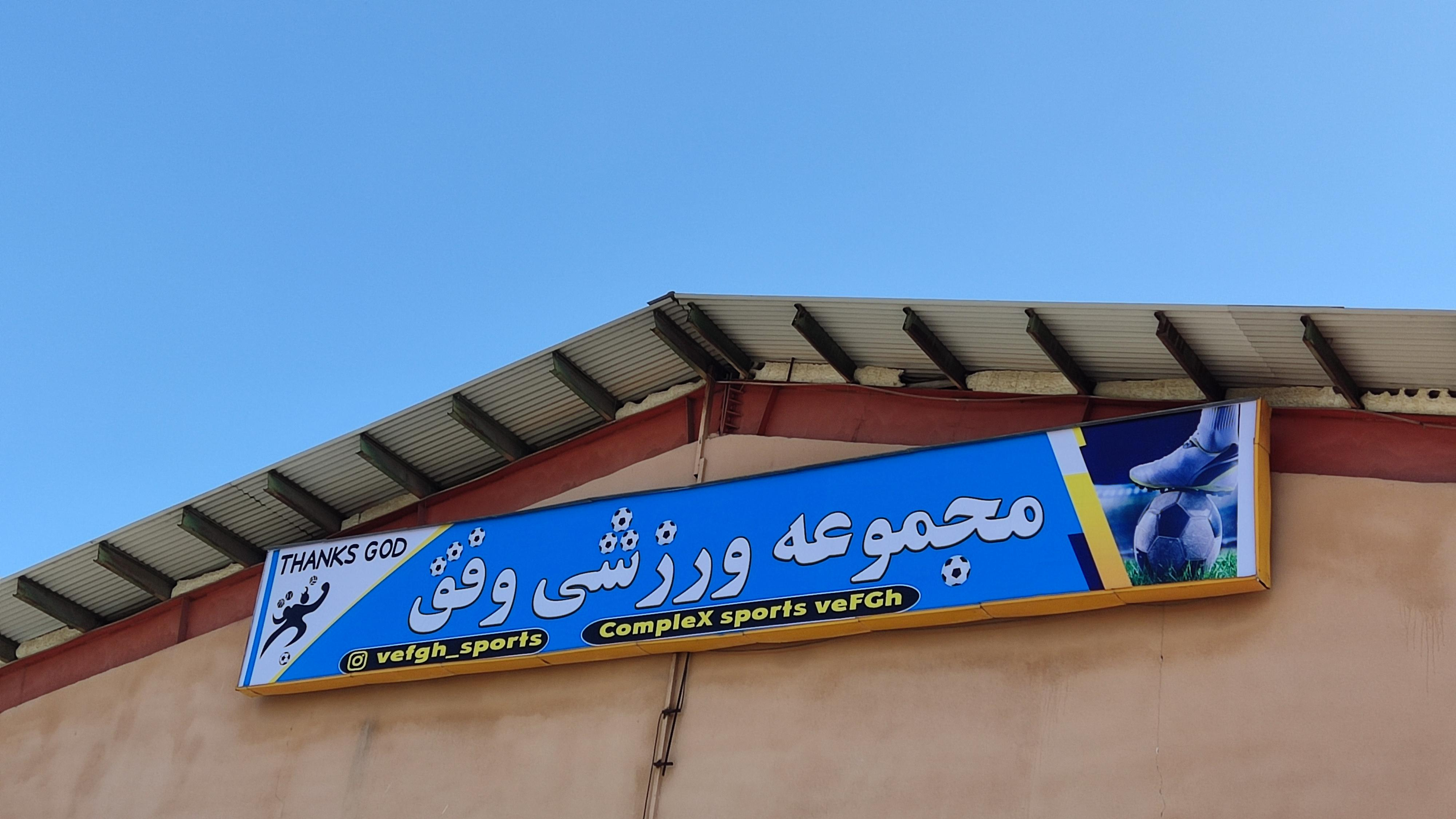 مجموعه ورزشی وفق