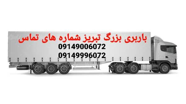 باربری بزرگ تبریز