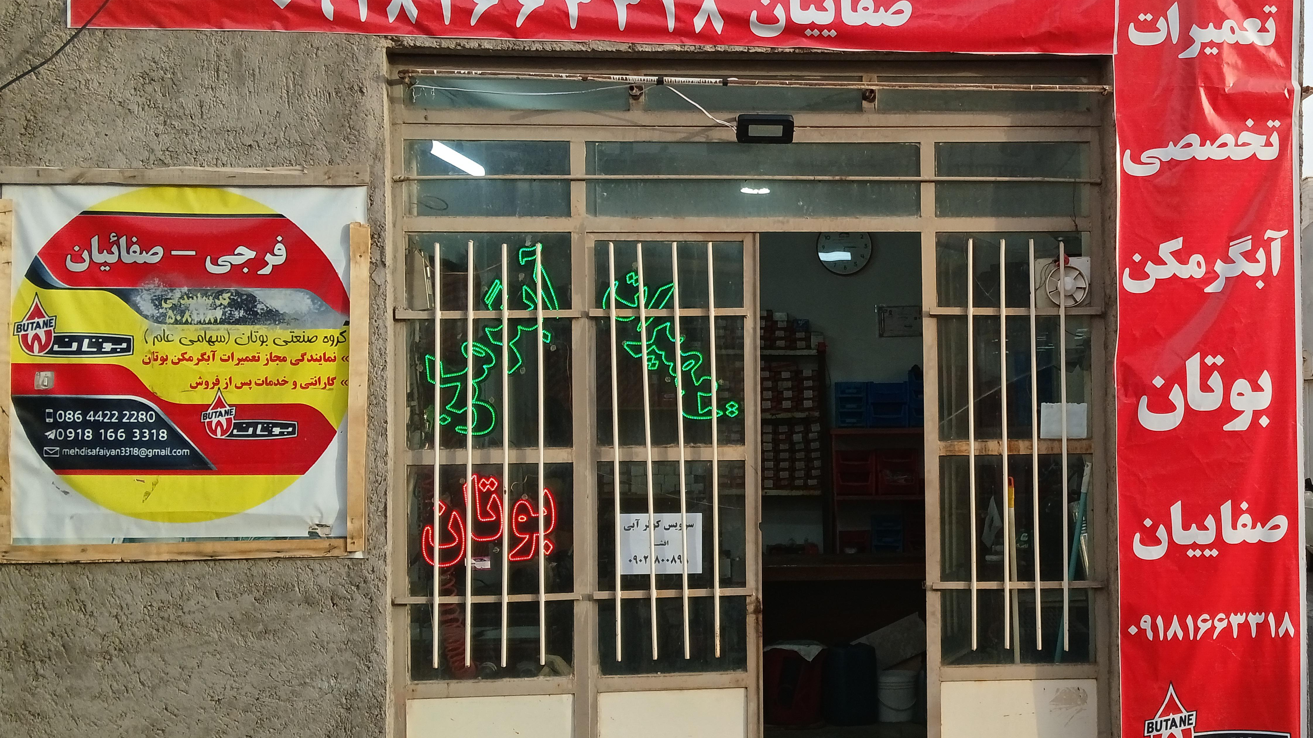فروشگاه صفائیان نمایندگی بوتان