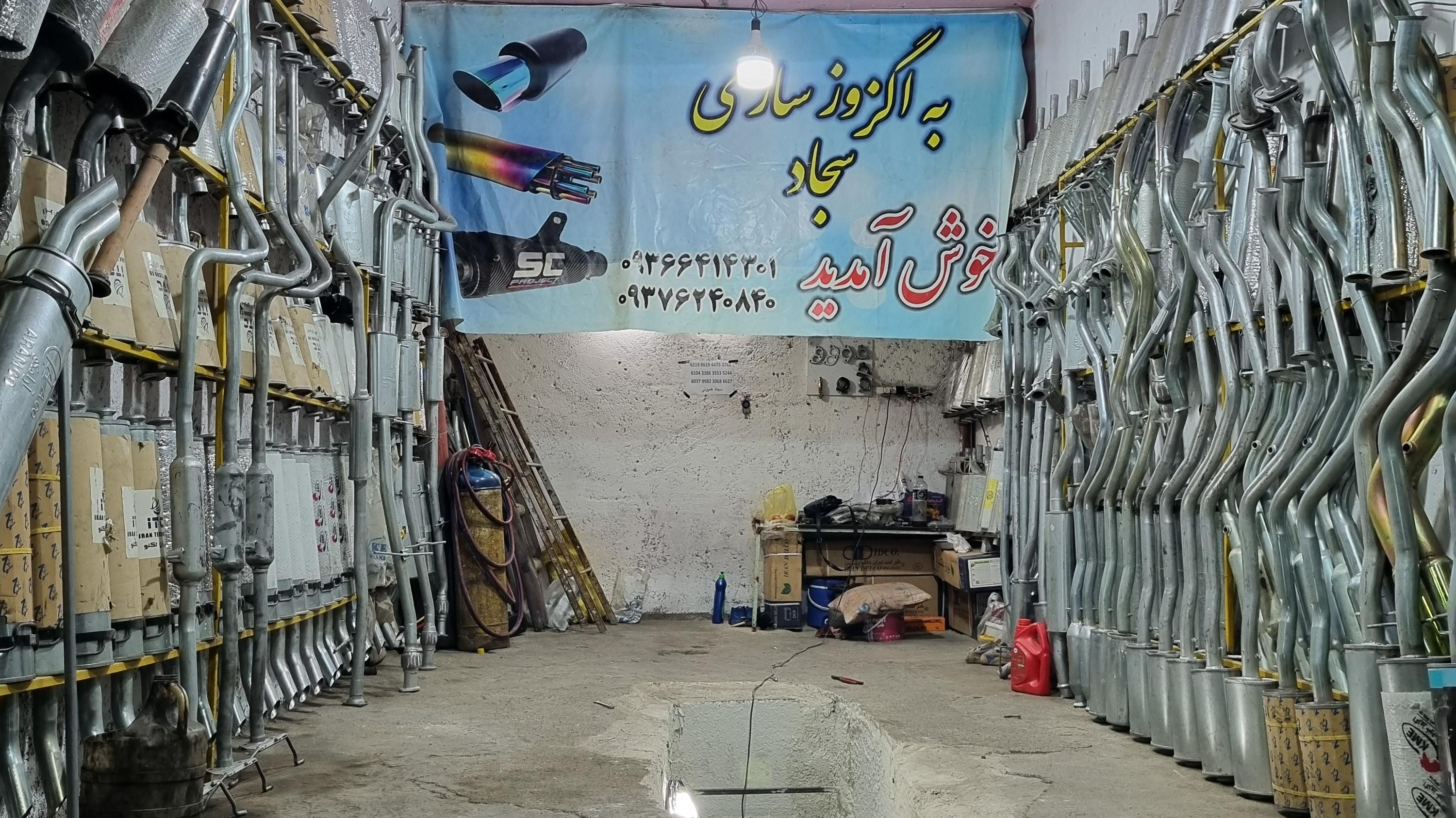 اگزوز سازی سجاد