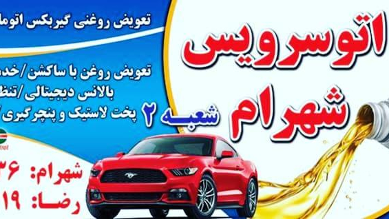 اتو سرویس شهرام