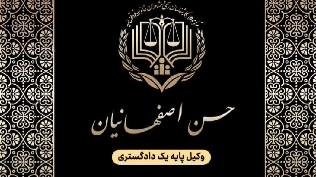 دفتر وکالت حسن اصفهانیان