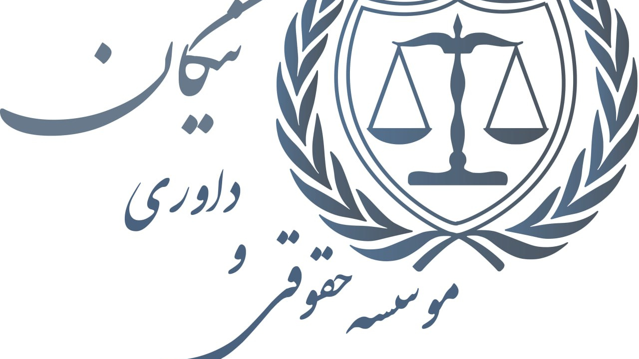 موسسه حقوقی و داوری عدل نیکان