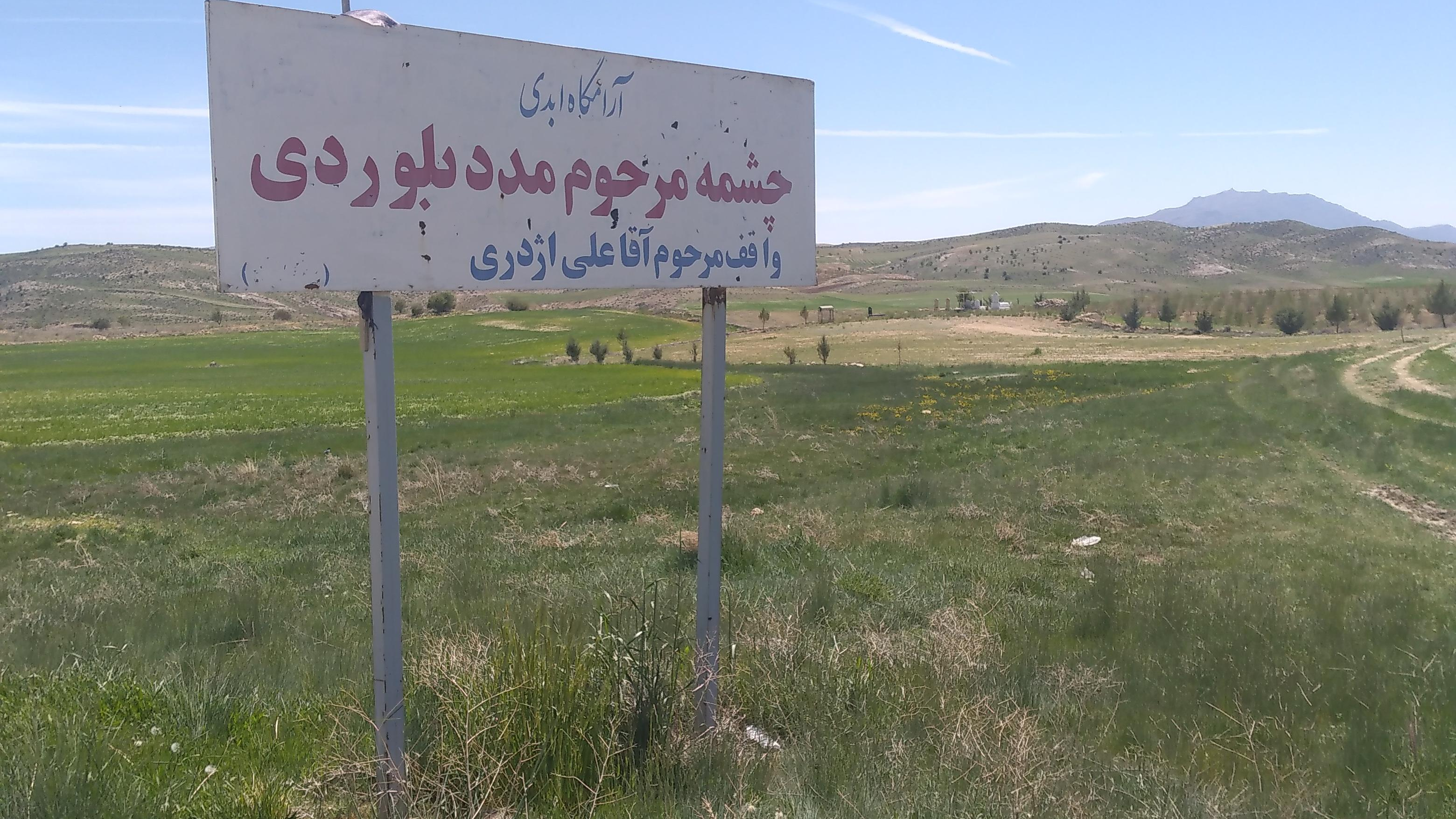 قبرستان چشمه مدد بلوردی