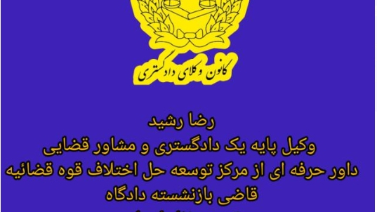 دفتر وکالت رضا رشید