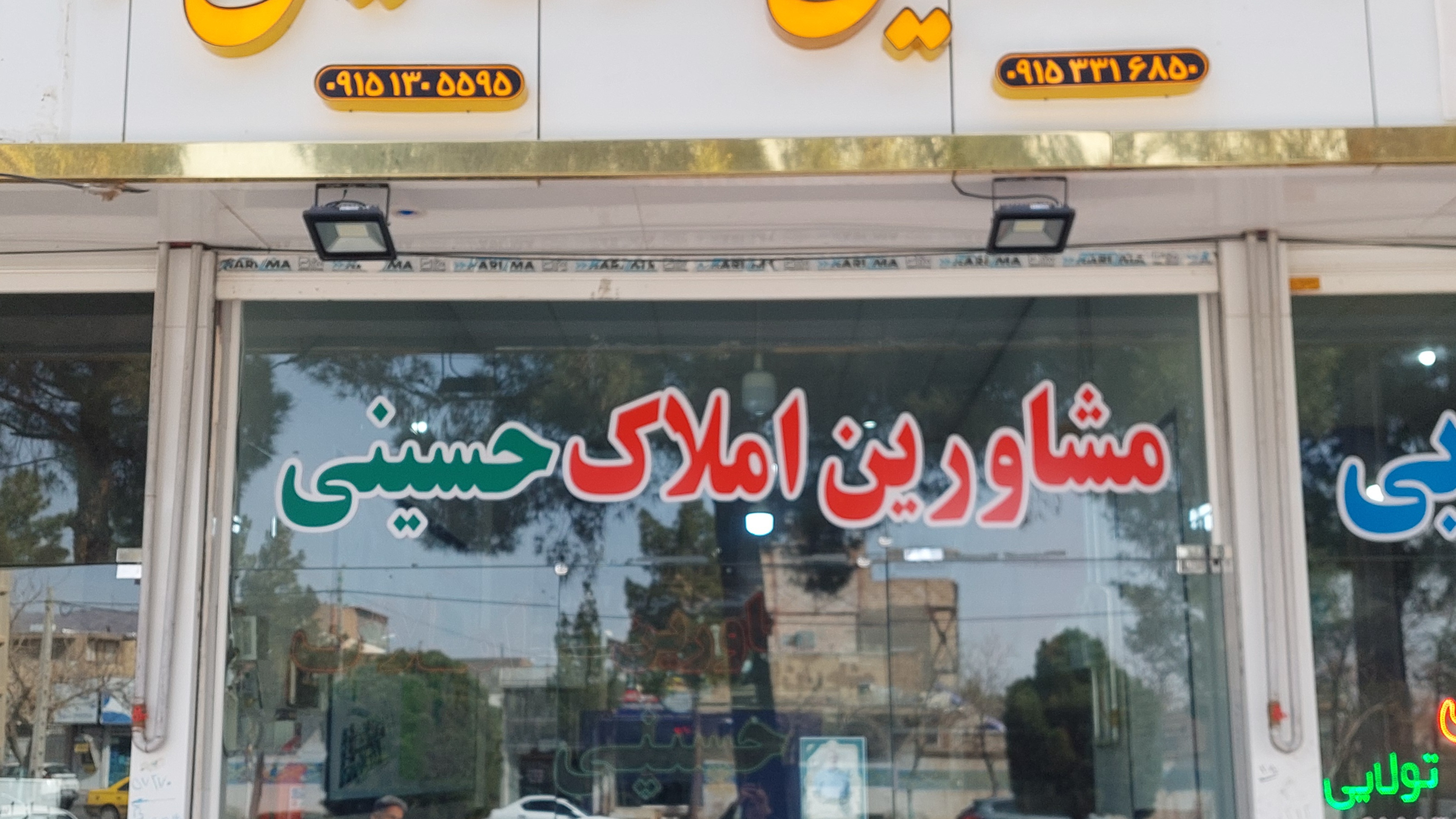مشاورین املاک حسینی(سیدرضا)