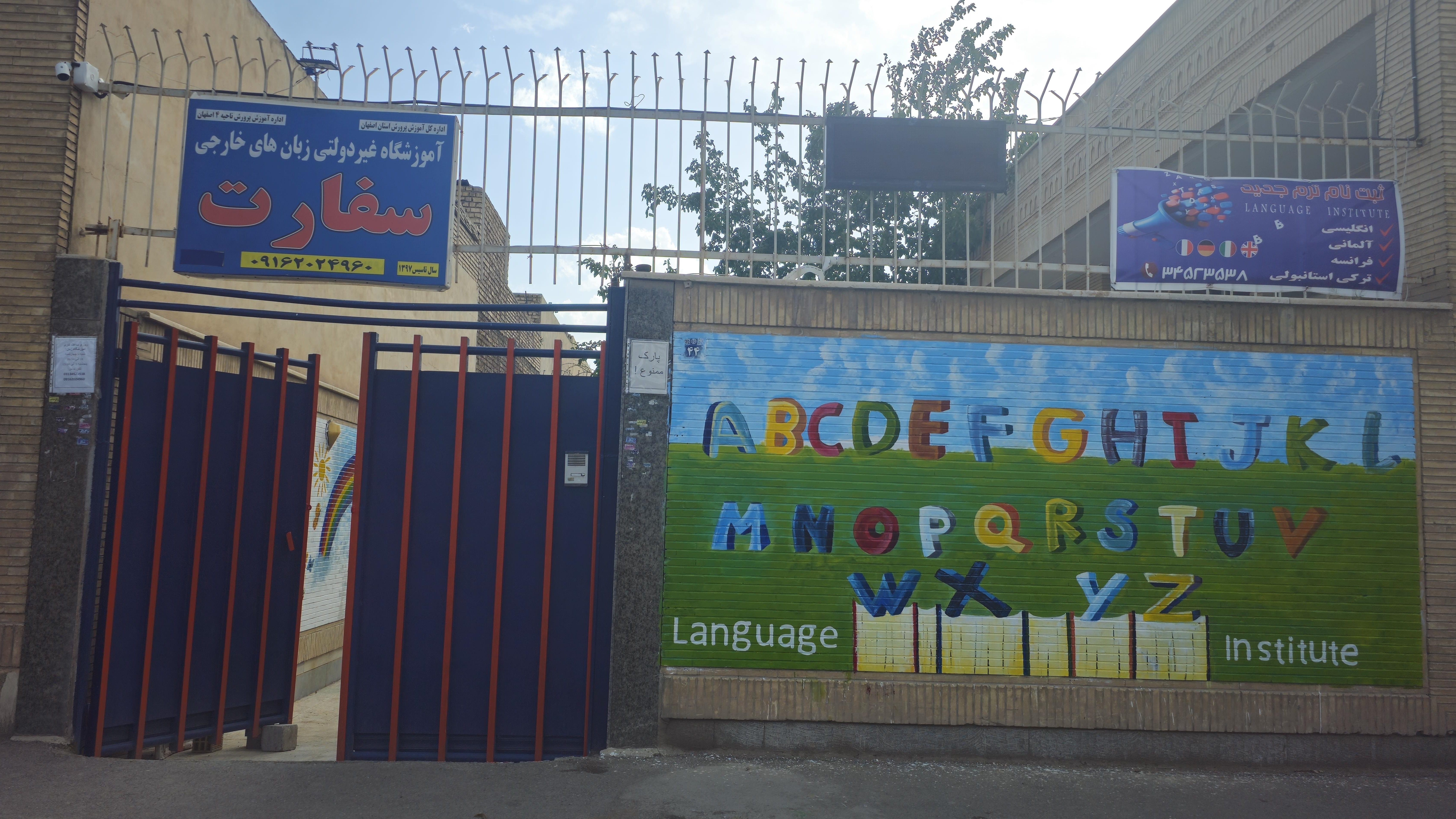 آموزشگاه زبان سفارت