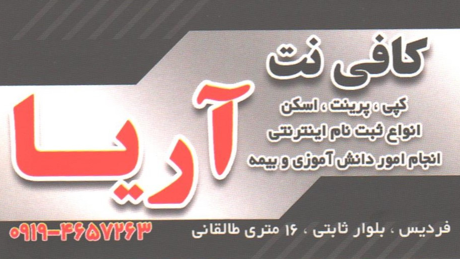کافی نت آریا
