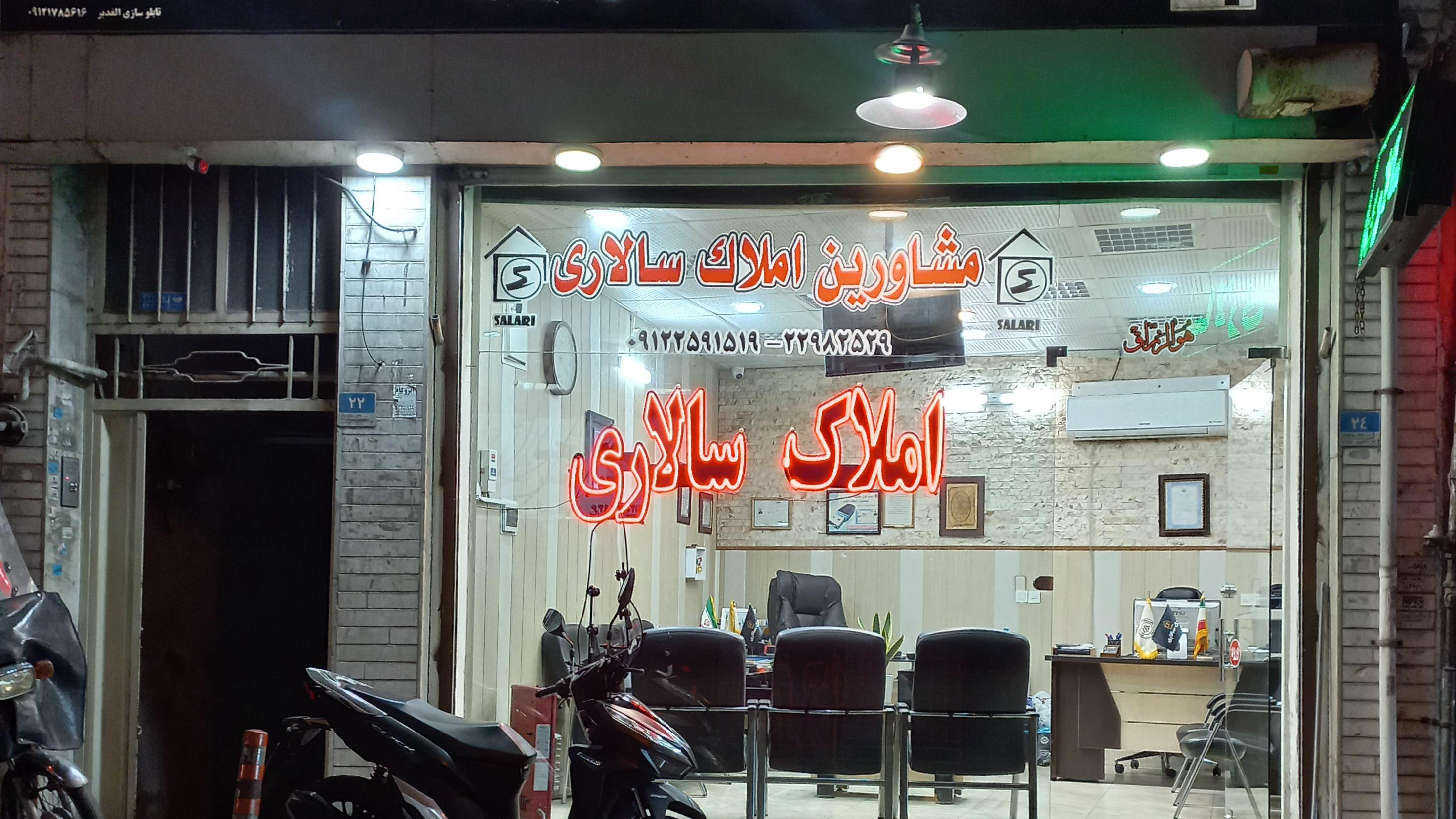 مشاورین املاک سالاری