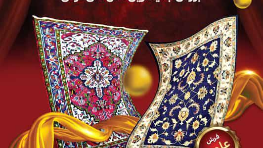 فرش وکالای خانگی (علوی)عبیداوی