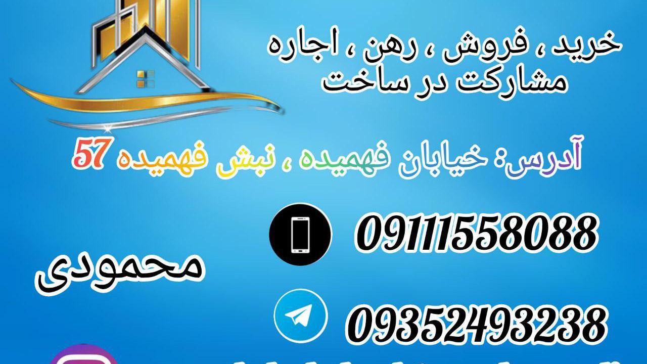 املاک بهشت محمودی
