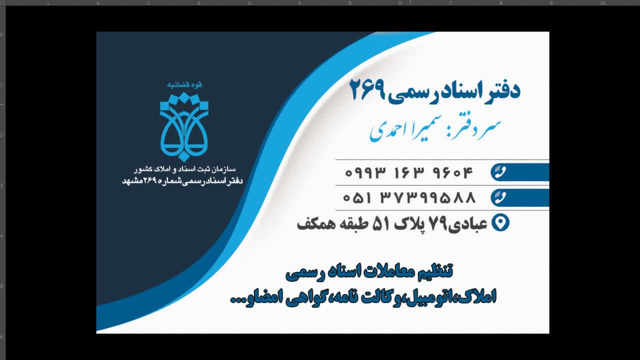 دفتراسناد رسمی ۲۶۹ مشهد