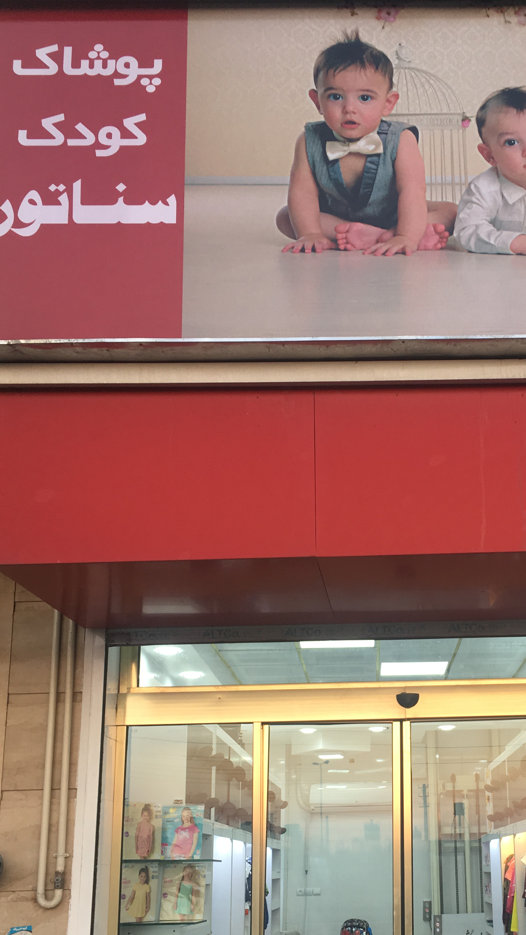 پوشاک کودک سناتور
