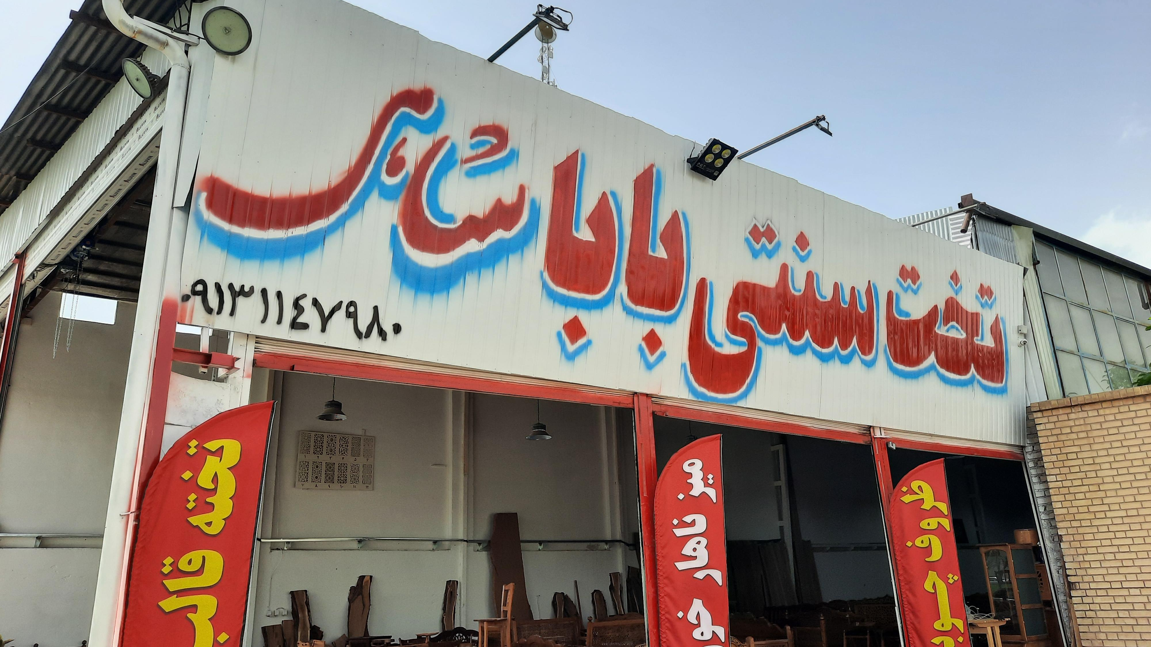 تخت سنتی باباشاهی