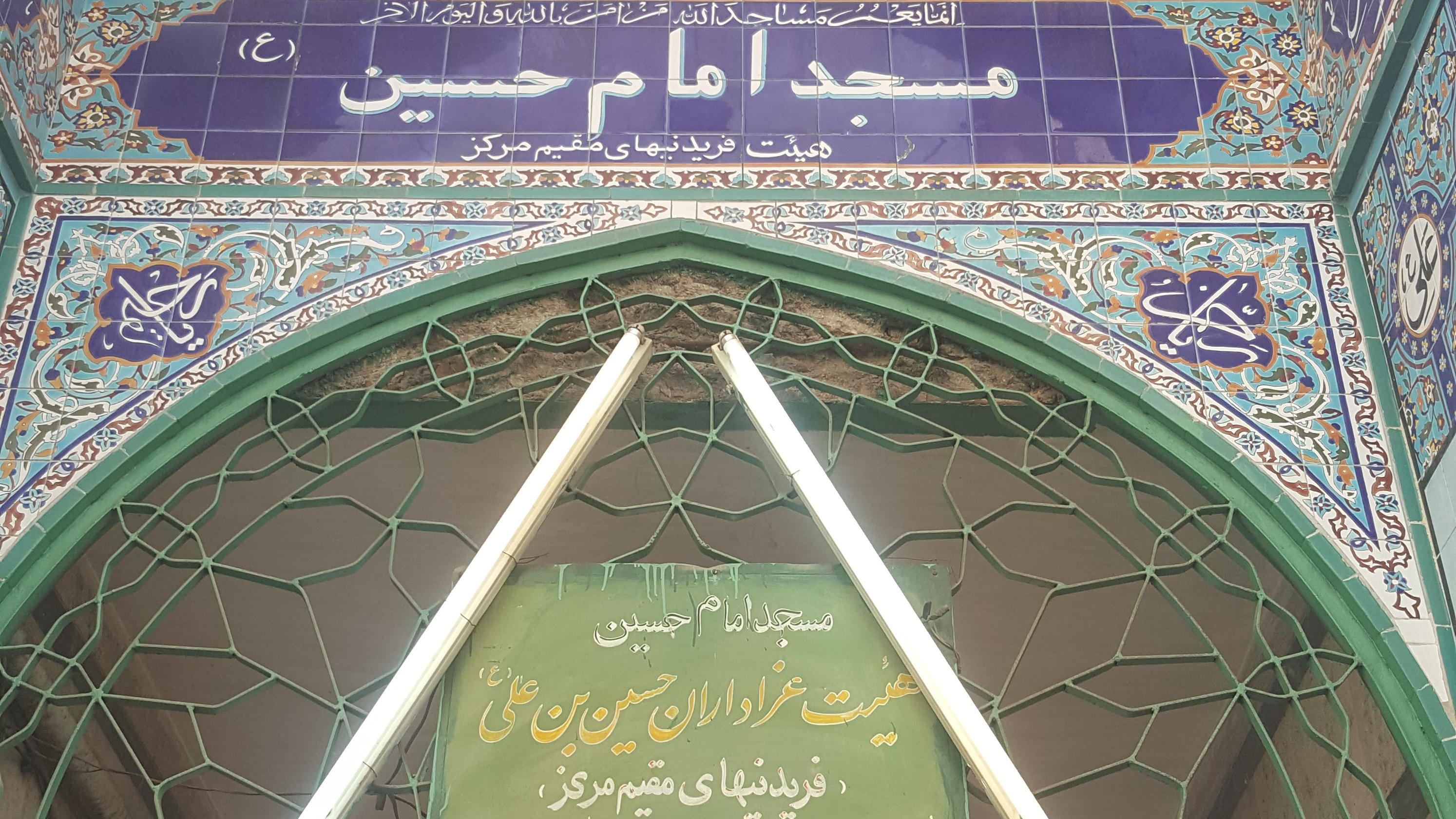 مسجد امام حسین