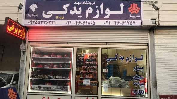 فروشگاه سهند- لوازم یدکی