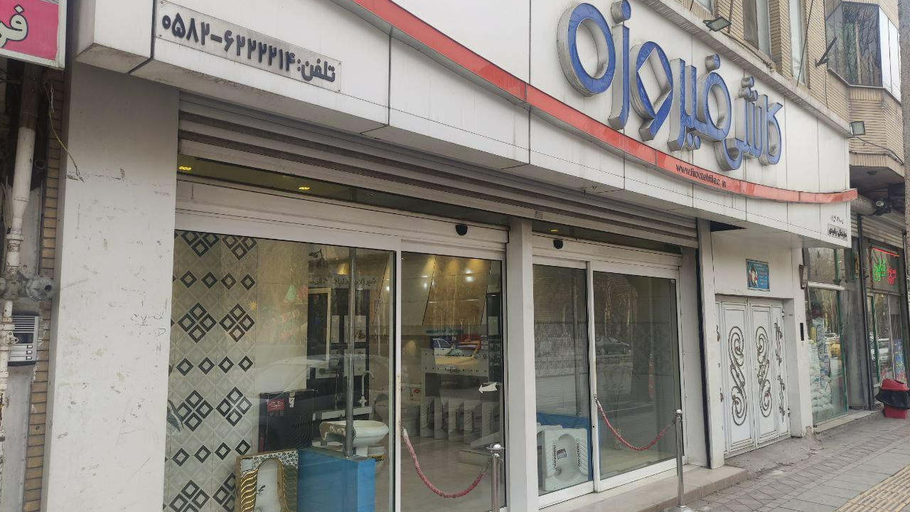 کاشی و سرامیک رشیدی
