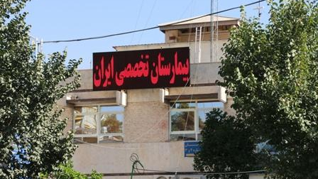 بیمارستان ایران ناجا