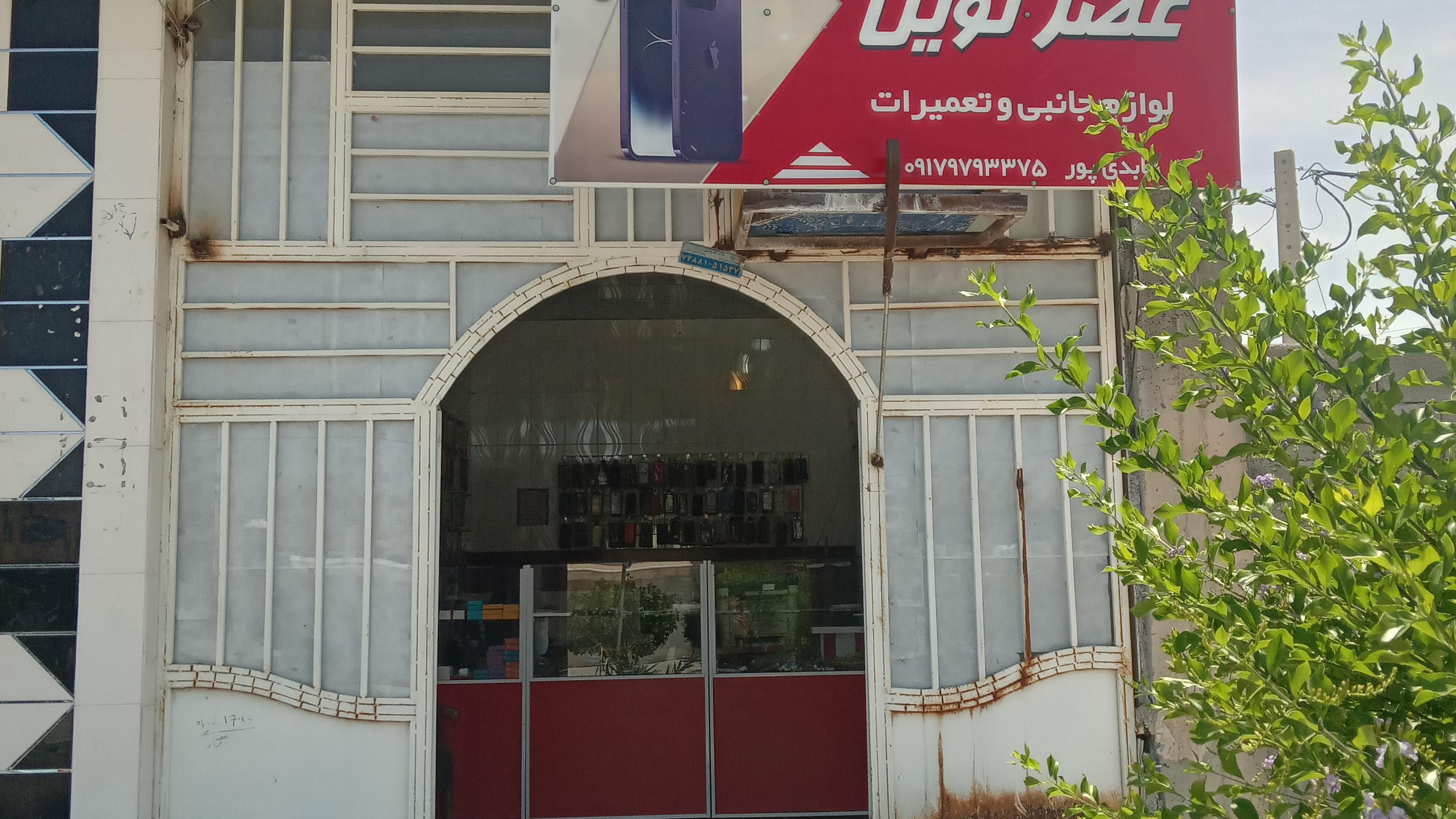 خدمات کامپیوتری و موبایل عصر نوین