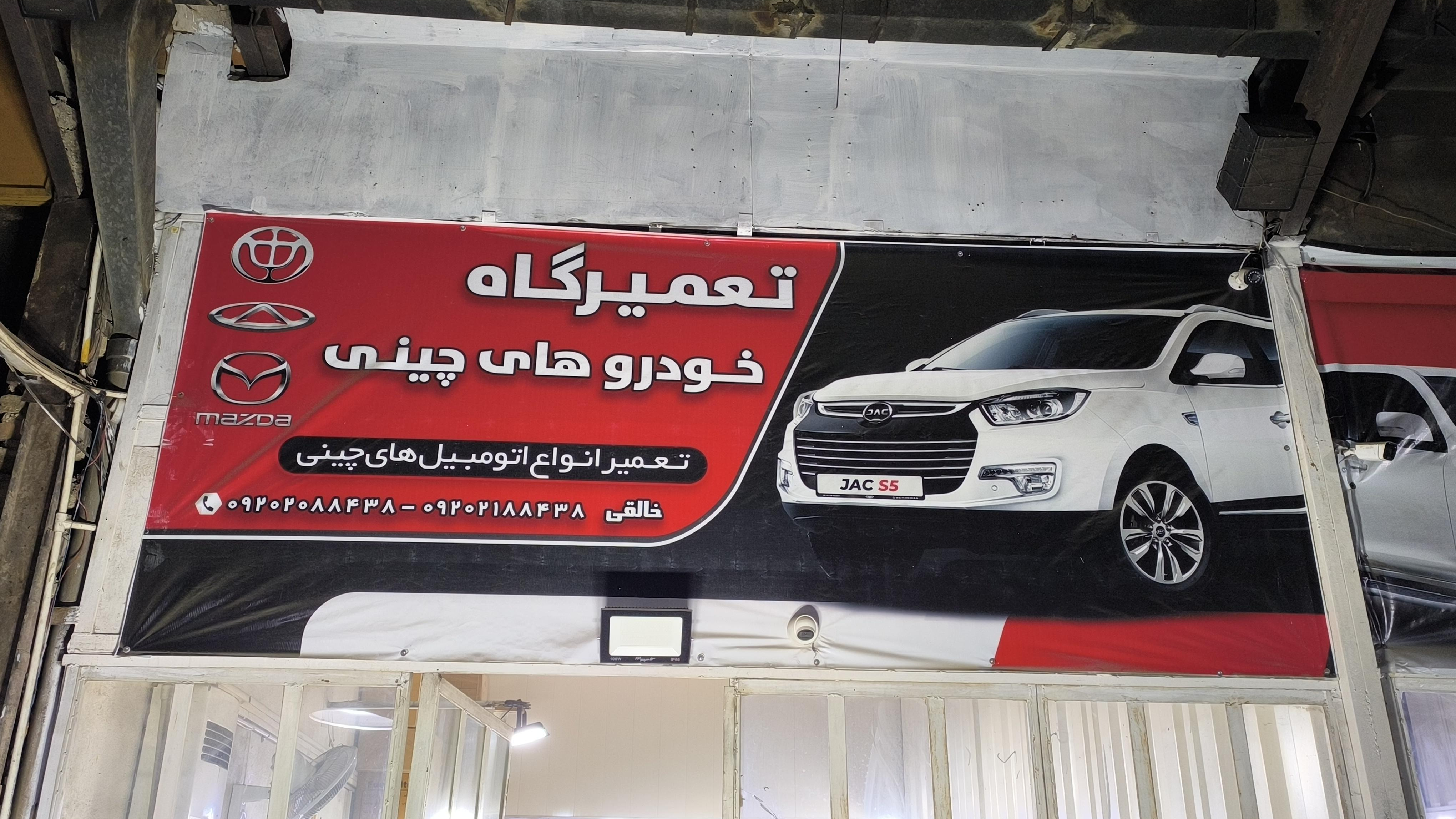 تعمیرگاه ماشین چینی خالقی