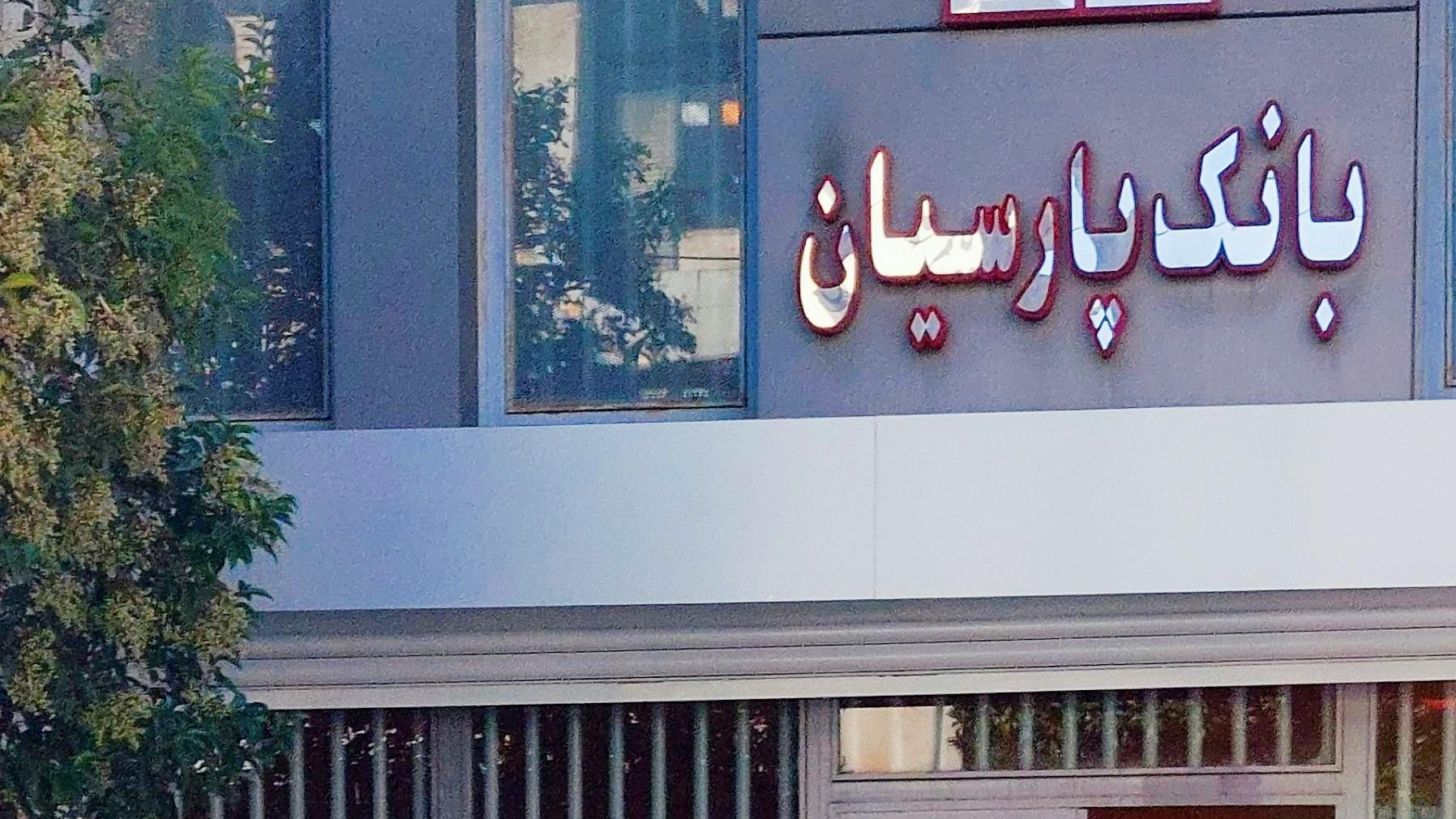 بانک پارسیان