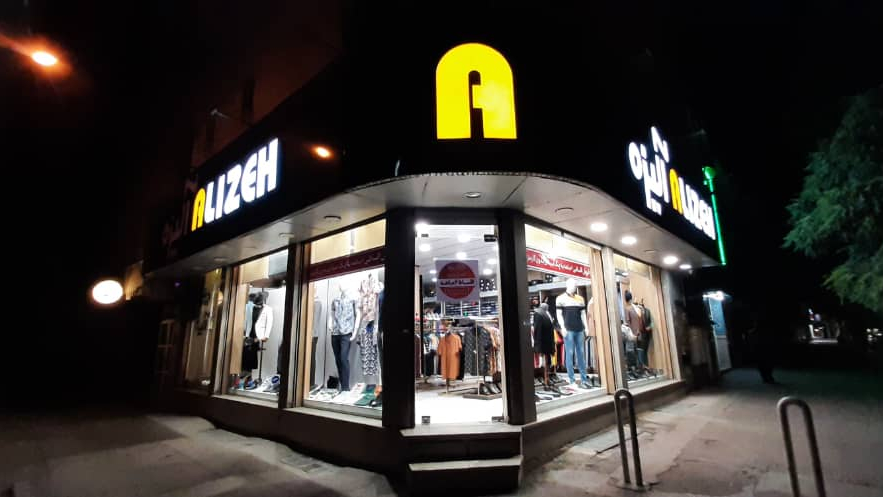 فروشگاه پوشاک مردانه آلیزه