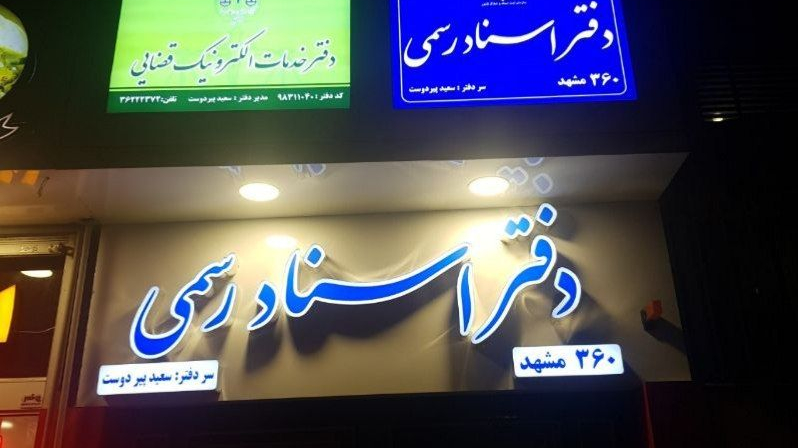 دفترخدمات الکترونیک قضائی سعیدپیردوست