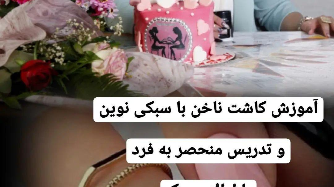 آموزشگاه آرایشگری برلیان  (استاد نسرین خلقتی)