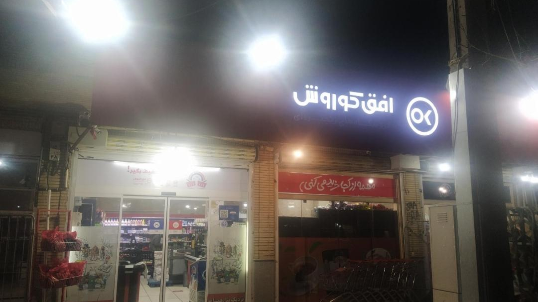 افق کوروش شعبه پاسداران