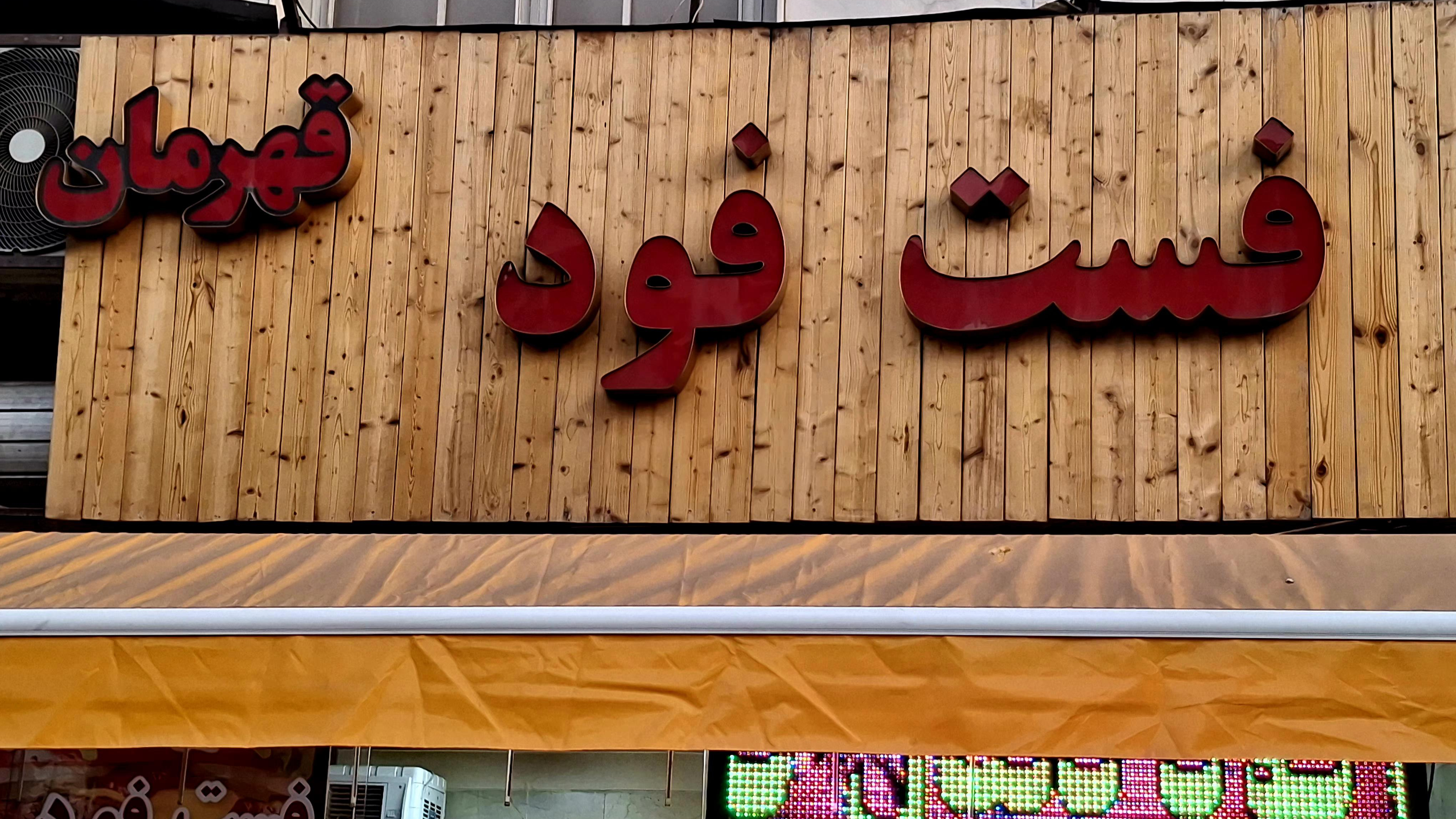 فست فود قهرمان