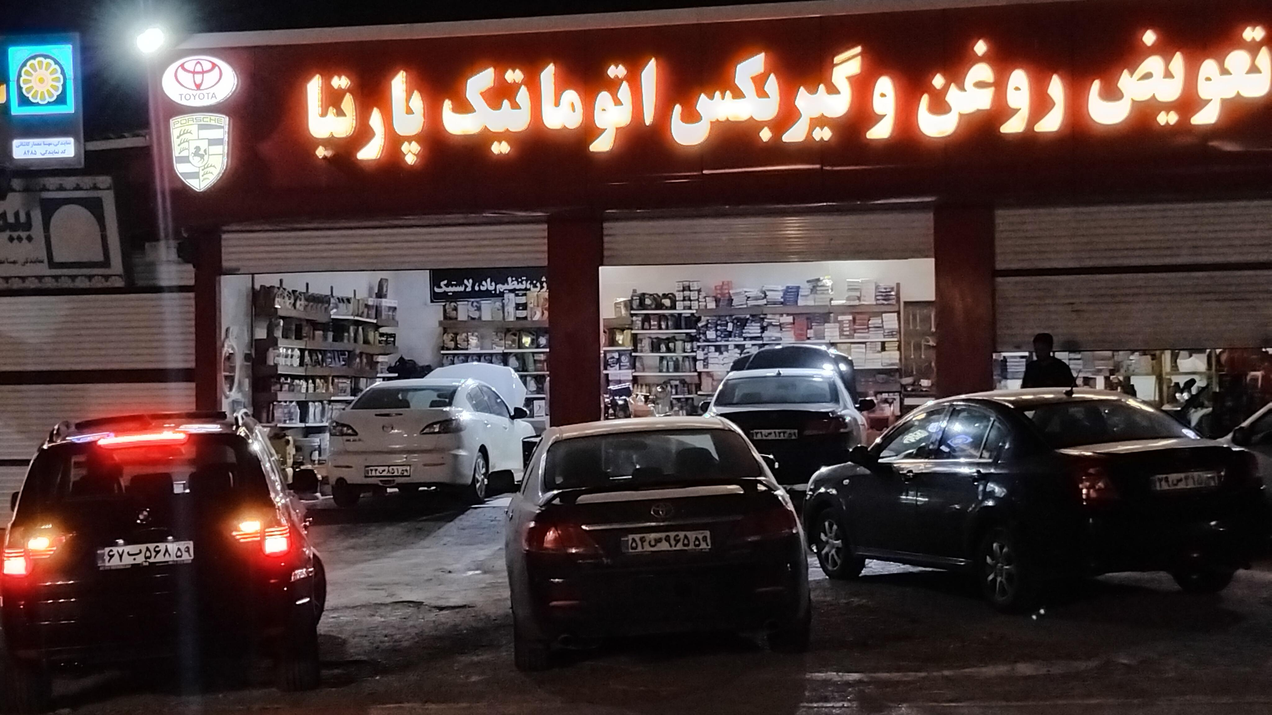 تعویض روغن و آپاراتی پارتیا