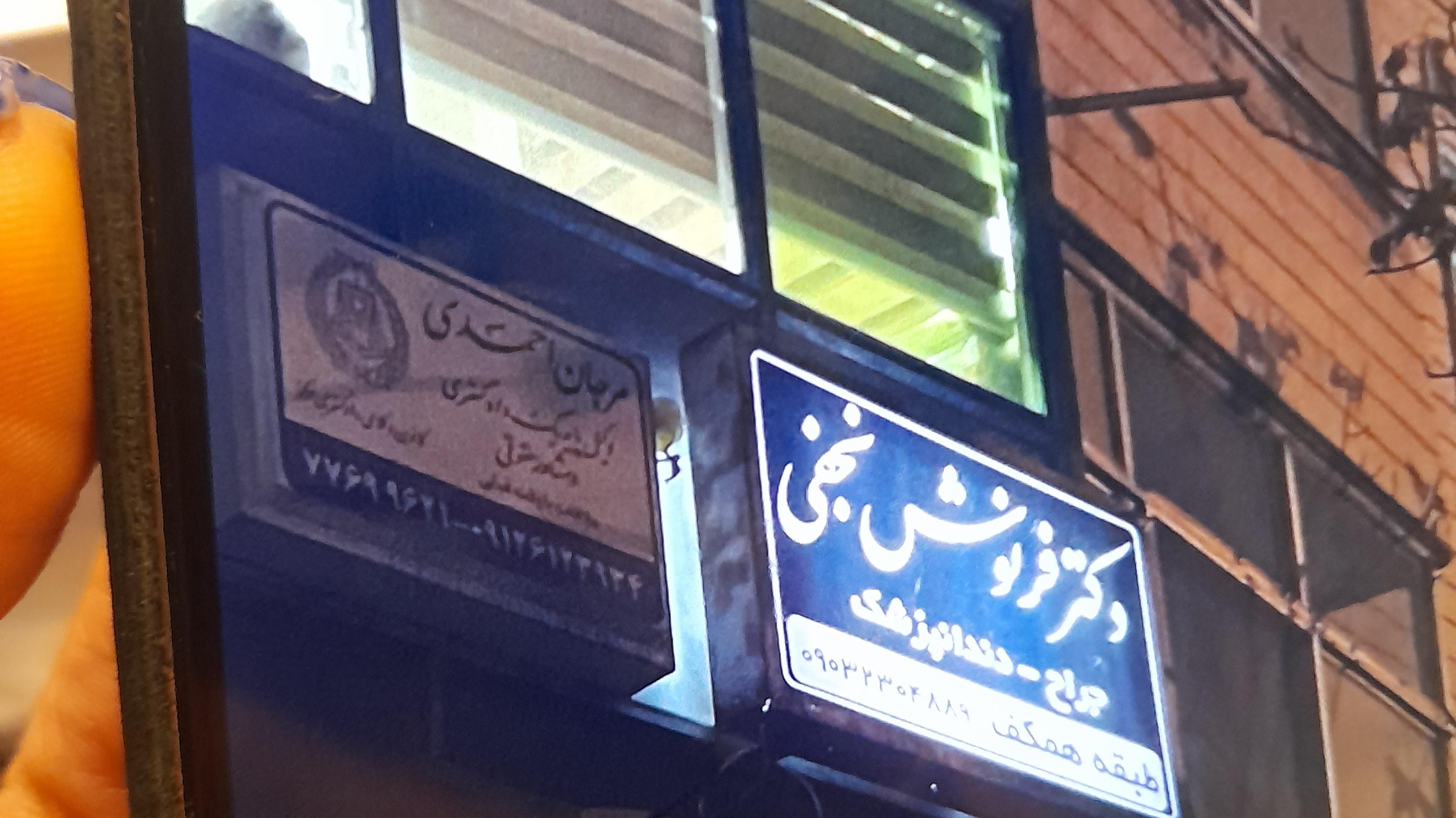 دندانپزشکی دکتر فرنوش نجفی