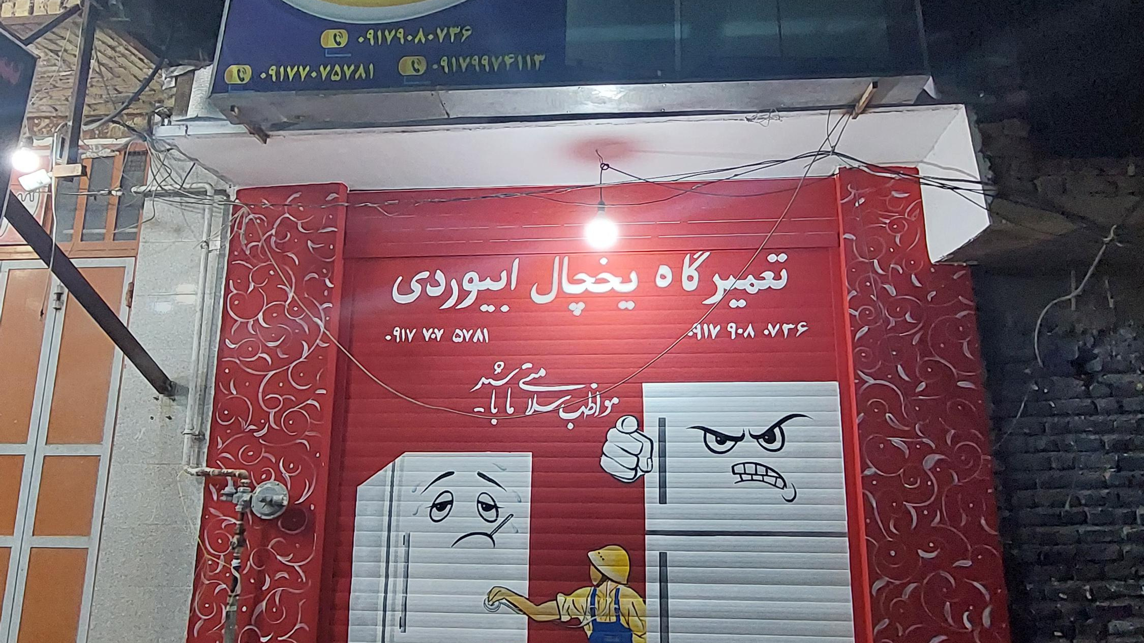 تعمیرگاه یخچال ابیوردی