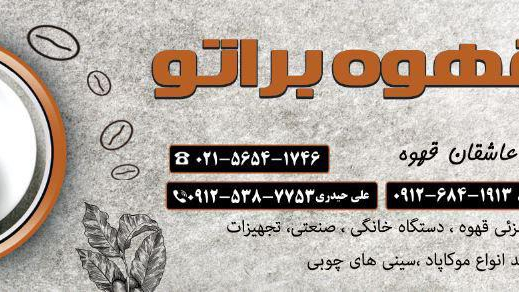 قهوه براتو